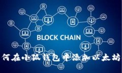 如何在小狐錢包中添加以