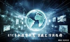 ETC手機(jī)數(shù)字錢包：便捷支