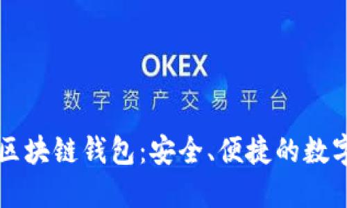 廣東汕頭區(qū)塊鏈錢包：安全、便捷的數(shù)字資產(chǎn)管理