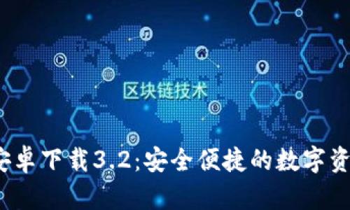  小狐錢包安卓下載3.2：安全便捷的數(shù)字資產(chǎn)管理工具