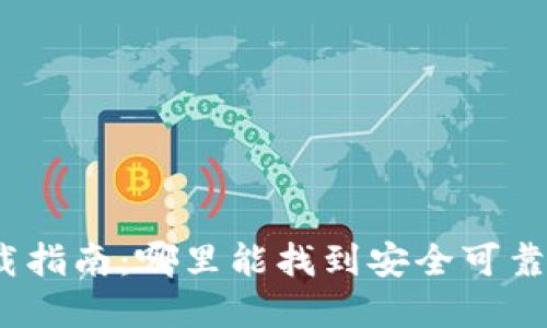 加密錢包下載指南：哪里能找到安全可靠的加密錢包？