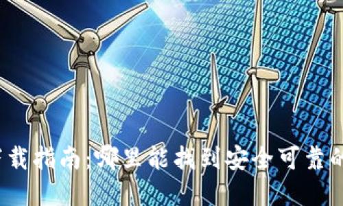 加密錢包下載指南：哪里能找到安全可靠的加密錢包？