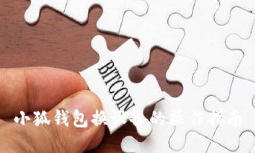 小狐錢包換設(shè)備的操作指南