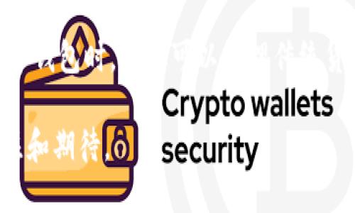   怎樣理解國(guó)際數(shù)字錢包 / 
 guanjianci 數(shù)字錢包, 國(guó)際支付, 虛擬貨幣 /guanjianci 

隨著科技的發(fā)展和互聯(lián)網(wǎng)的普及，數(shù)字錢包逐漸成為現(xiàn)代金融交易中不可或缺的一部分。尤其是在國(guó)際支付領(lǐng)域，數(shù)字錢包為跨國(guó)交易提供了便捷與安全的解決方案。本文將深入探討國(guó)際數(shù)字錢包的概念、作用，以及其在全球范圍內(nèi)的重要性，同時(shí)分析其面臨的挑戰(zhàn)及未來發(fā)展趨勢(shì)。

什么是國(guó)際數(shù)字錢包？
國(guó)際數(shù)字錢包是一種電子支付工具，允許用戶在全球范圍內(nèi)進(jìn)行資金存儲(chǔ)、轉(zhuǎn)賬和支付。與傳統(tǒng)錢包相比，數(shù)字錢包具有更高的便利性和安全性。用戶可以通過智能手機(jī)、平板電腦或計(jì)算機(jī)，隨時(shí)隨地進(jìn)行支付和轉(zhuǎn)賬。國(guó)際數(shù)字錢包通常支持多種貨幣，可以幫助用戶在不同國(guó)家和地區(qū)之間進(jìn)行無縫交易。

國(guó)際數(shù)字錢包的主要功能包括:
ul
li存儲(chǔ)多種貨幣：用戶可以在一個(gè)數(shù)字錢包中存儲(chǔ)多種國(guó)家的貨幣，這使得跨國(guó)交易更加方便。/li
li快速支付：無論是在線購(gòu)物還是線下支付，數(shù)字錢包都可以實(shí)現(xiàn)快速支付，提升用戶體驗(yàn)。/li
li安全性：現(xiàn)代數(shù)字錢包通常采用先進(jìn)的加密技術(shù)來保護(hù)用戶的資金與信息安全。/li
li匯率轉(zhuǎn)換：一些國(guó)際數(shù)字錢包還會(huì)自動(dòng)進(jìn)行匯率轉(zhuǎn)換，方便用戶在不同貨幣之間進(jìn)行交易。/li
/ul

國(guó)際數(shù)字錢包的優(yōu)勢(shì)有哪些？
國(guó)際數(shù)字錢包在當(dāng)今全球化的經(jīng)濟(jì)中，具有諸多優(yōu)勢(shì)：
ul
listrong便捷性：/strong用戶僅需下載應(yīng)用程序或在網(wǎng)頁上創(chuàng)建賬戶，就可以輕松進(jìn)行國(guó)際交易，避免了傳統(tǒng)銀行辦理手續(xù)繁瑣的過程。/li
listrong成本效益：/strong相較于傳統(tǒng)銀行轉(zhuǎn)賬，使用國(guó)際數(shù)字錢包的手續(xù)費(fèi)通常較低，尤其是在跨國(guó)交易中，更能節(jié)省用戶的相關(guān)費(fèi)用。/li
listrong實(shí)時(shí)匯率：/strong許多國(guó)際數(shù)字錢包提供實(shí)時(shí)匯率，使用戶能夠在最佳時(shí)機(jī)進(jìn)行貨幣兌換，最大程度地提高資金使用效率。/li
listrong安全性：/strong數(shù)字錢包采用生物識(shí)別技術(shù)、雙重驗(yàn)證等多重安全措施，保障用戶資金和信息的安全。/li
listrong可追溯性：/strong數(shù)字錢包的所有交易信息均被記錄在區(qū)塊鏈或云端，用戶可以隨時(shí)查閱交易歷史，確保透明度與可追溯性。/li
/ul

數(shù)字錢包在國(guó)際貿(mào)易中的應(yīng)用
在全球化的經(jīng)濟(jì)環(huán)境下，國(guó)際貿(mào)易日益頻繁，數(shù)字錢包的應(yīng)用逐漸擴(kuò)展到各個(gè)領(lǐng)域。以下是數(shù)字錢包在國(guó)際貿(mào)易中應(yīng)用的一些典型場(chǎng)景：

h4跨國(guó)電商支付/h4
隨著電商的快速發(fā)展，越來越多的消費(fèi)者選擇在線購(gòu)物，尤其是在國(guó)際市場(chǎng)上。數(shù)字錢包使得國(guó)際電商交易變得簡(jiǎn)單。消費(fèi)者可以直接用他們的數(shù)字錢包進(jìn)行跨國(guó)支付，商家收到支付后能迅速確認(rèn)訂單，提高了交易效率。

h4自由職業(yè)者服務(wù)支付/h4
在全球工作的自由職業(yè)者逐漸增多，很多人需要收取國(guó)際客戶的服務(wù)費(fèi)。數(shù)字錢包為他們提供了一種高效的支付方式，減少了收款時(shí)間，降低了交易成本。

h4旅行支付/h4
在國(guó)外旅行時(shí)，使用國(guó)際數(shù)字錢包進(jìn)行購(gòu)物和餐飲支付可以避免攜帶大量現(xiàn)金的風(fēng)險(xiǎn)。同時(shí)，用戶可以通過數(shù)字錢包實(shí)時(shí)查看匯率，避免因貨幣兌換造成的損失。

國(guó)際數(shù)字錢包面臨的挑戰(zhàn)
盡管國(guó)際數(shù)字錢包帶來了眾多便利，但在推動(dòng)普及的過程中，仍面臨一些挑戰(zhàn)：
ul
listrong法律法規(guī)：/strong各國(guó)對(duì)于數(shù)字錢包的監(jiān)管政策存在差異，如何在合法合規(guī)的框架內(nèi)設(shè)計(jì)產(chǎn)品和服務(wù)是國(guó)際數(shù)字錢包公司面臨的一大挑戰(zhàn)。/li
listrong用戶教育：/strong盡管數(shù)字支付的便利性毋庸置疑，但一些用戶對(duì)新興技術(shù)仍存在顧慮，因?yàn)樗麄兛赡軐?duì)于安全性和操作的理解不足，需要進(jìn)行適當(dāng)?shù)挠脩艚逃?li
listrong技術(shù)安全性：/strong隨著網(wǎng)絡(luò)犯罪技術(shù)的日益成熟，數(shù)字錢包在安全性方面也面臨攻擊風(fēng)險(xiǎn)，確保用戶資金的安全是錢包提供商的一項(xiàng)重要任務(wù)。/li
listrong跨境交易成本：/strong雖然數(shù)字錢包能夠降低一些成本，但仍需面對(duì)匯率波動(dòng)和其他手續(xù)費(fèi)帶來的潛在經(jīng)濟(jì)負(fù)擔(dān)。/li
/ul

未來發(fā)展趨勢(shì)
國(guó)際數(shù)字錢包的未來發(fā)展趨勢(shì)主要體現(xiàn)在如下幾個(gè)方面：
ul
listrong技術(shù)創(chuàng)新：/strong隨著技術(shù)進(jìn)步，未來的數(shù)字錢包將更加注重用戶體驗(yàn)，可能結(jié)合人工智能、大數(shù)據(jù)分析等技術(shù)，為用戶提供個(gè)性化服務(wù)。/li
listrong跨平臺(tái)整合：/strong數(shù)字錢包將不僅限于支付功能，還可能與社交媒體、電商平臺(tái)等進(jìn)行深度整合，形成多功能一體化服務(wù)。/li
listrong更多法定貨幣支持：/strong隨著數(shù)字貨幣的興起，未來的數(shù)字錢包將可能支持更多種類的數(shù)字貨幣，提高用戶的資金運(yùn)用靈活性。/li
listrong國(guó)際化戰(zhàn)略：/strong國(guó)際數(shù)字錢包服務(wù)提供商將更專注于全球市場(chǎng)的開拓，針對(duì)不同區(qū)域的需求提供量身定制的產(chǎn)品和服務(wù)。/li
/ul

相關(guān)問題及詳細(xì)介紹

h4數(shù)字錢包的安全性如何保障？/h4
隨著數(shù)字錢包的普及，其安全性問題也日益受到關(guān)注。保護(hù)用戶信息和資金的安全對(duì)此類產(chǎn)品尤為重要。
第一，強(qiáng)大的加密技術(shù)是數(shù)字錢包安全的基礎(chǔ)。許多數(shù)字錢包公司采用最先進(jìn)的加密算法（如AES-256）來保護(hù)用戶數(shù)據(jù)，防止敏感信息被黑客竊取。通過加密，用戶的交易記錄和個(gè)人信息即使被截獲，也無法被輕易讀取。
第二，雙重認(rèn)證是增強(qiáng)安全性的重要手段。用戶在登錄錢包或進(jìn)行大額交易時(shí)，通常需要通過手機(jī)短信或郵箱確認(rèn)身份，這樣可有效防止未授權(quán)的訪問。
第三，實(shí)時(shí)監(jiān)控和報(bào)警機(jī)制。當(dāng)檢測(cè)到異常交易時(shí)，錢包系統(tǒng)能夠立即發(fā)出警報(bào)，以便用戶及時(shí)做出反應(yīng)。如某個(gè)賬戶的交易行為與用戶的常規(guī)行為異常嚴(yán)重，系統(tǒng)會(huì)主動(dòng)鎖定賬戶并通知用戶。
最后，用戶自身也需要注意安全。例如，定期更新密碼，啟用生物識(shí)別技術(shù)（如指紋或面部識(shí)別）等，都是提升賬戶安全性的方法。此外，用戶還應(yīng)避免在公共Wi-Fi網(wǎng)絡(luò)環(huán)境下進(jìn)行重要交易，以免信息被惡意攻擊者竊取。

h4國(guó)際數(shù)字錢包對(duì)傳統(tǒng)銀行的影響？/h4
國(guó)際數(shù)字錢包的興起，對(duì)傳統(tǒng)銀行業(yè)務(wù)造成了深遠(yuǎn)的沖擊。首先，在便利性方面，數(shù)字錢包能提供迅速的支付體驗(yàn)，用戶隨時(shí)可以在手機(jī)上完成交易，而不必去傳統(tǒng)銀行排隊(duì)或辦理手續(xù)。
其次，國(guó)際數(shù)字錢包大幅降低了跨國(guó)交易的成本。無論是手續(xù)費(fèi)還是轉(zhuǎn)賬時(shí)間，數(shù)字錢包都具備較傳統(tǒng)銀行更為優(yōu)越的表現(xiàn)。
第三，用戶體驗(yàn)也是傳統(tǒng)銀行面臨的巨大挑戰(zhàn)。用戶在享受數(shù)字錢包帶來的高效與便捷的同時(shí)，對(duì)傳統(tǒng)銀行的服務(wù)提出了更高的標(biāo)準(zhǔn)。因此，如果傳統(tǒng)銀行不及時(shí)其自身產(chǎn)品和服務(wù)，可能會(huì)失去部分客戶。
然而，傳統(tǒng)銀行并不一定會(huì)被取代，反而可以選擇與數(shù)字錢包等新興支付技術(shù)合作。許多銀行開始推出自家的數(shù)字錢包，或是與已有的數(shù)字錢包平臺(tái)整合，以繼續(xù)拓寬其服務(wù)范圍。

h4如何選擇合適的國(guó)際數(shù)字錢包？/h4
選擇合適的國(guó)際數(shù)字錢包時(shí)，用戶需要考慮多方面的問題。
首先，所選數(shù)字錢包應(yīng)該支持的貨幣種類。如果用戶的主要交易在某些國(guó)家進(jìn)行，那么確保數(shù)字錢包支持該國(guó)貨幣將非常重要。
其次，手續(xù)費(fèi)是評(píng)價(jià)數(shù)字錢包的重要標(biāo)準(zhǔn)。不同的數(shù)字錢包在跨境交易或貨幣兌換時(shí)，其手續(xù)費(fèi)和匯率可能差異很大，用戶需要對(duì)比選擇。
第三，安全性也是不可忽視的因素。了解數(shù)字錢包的加密技術(shù)和用戶反饋，選擇聲譽(yù)良好的錢包可以有效降低安全隱患。
最后，用戶界面的友好度、客服支持質(zhì)量等直接影響使用體驗(yàn)，選擇操作簡(jiǎn)單、服務(wù)完善的數(shù)字錢包將更符合用戶需求。

h4國(guó)際數(shù)字錢包的未來有哪些潛在技術(shù)創(chuàng)新？/h4
技術(shù)的快速發(fā)展為國(guó)際數(shù)字錢包的創(chuàng)新提供了廣闊的空間，未來可能出現(xiàn)以下幾種技術(shù)創(chuàng)新。
首先，人工智能（AI）將為數(shù)字錢包帶來智能化用戶體驗(yàn)。通過分析用戶的消費(fèi)習(xí)慣與交易歷史，AI可以實(shí)現(xiàn)個(gè)性化推薦與風(fēng)險(xiǎn)評(píng)估，為用戶提供更優(yōu)質(zhì)的服務(wù)。
其次，區(qū)塊鏈技術(shù)將推動(dòng)數(shù)字錢包的透明性與安全性。利用區(qū)塊鏈的去中心化特性，用戶的交易信息可以在公開的網(wǎng)絡(luò)上進(jìn)行驗(yàn)證，提升信任度。
另外，生物識(shí)別技術(shù)也將在國(guó)際數(shù)字錢包中扮演更加重要的角色。通過指紋、面部識(shí)別等技術(shù)，可以顯著提升安全性，避免密碼被盜等風(fēng)險(xiǎn)。
最后，數(shù)字貨幣的崛起可能會(huì)徹底改變?nèi)蛑Ц扼w系，而這些新型數(shù)字貨幣的支持將成為數(shù)字錢包的標(biāo)配。這將使得用戶在使用國(guó)際數(shù)字錢包時(shí)，不僅可以管理傳統(tǒng)貨幣，還能靈活應(yīng)對(duì)未來新興數(shù)字資產(chǎn)的挑戰(zhàn)。

綜上所述，國(guó)際數(shù)字錢包作為一種新興的支付工具，正逐步改變著全球支付的格局。盡管面臨挑戰(zhàn)，但其未來發(fā)展?jié)摿薮?，值得我們關(guān)注和期待。