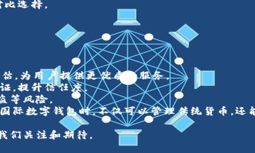   怎樣理解國(guó)際數(shù)字錢包 / 
 guanjianci 數(shù)字錢包, 國(guó)際支付, 虛擬貨幣 /guanjianci 

隨著科技的發(fā)展和互聯(lián)網(wǎng)的普及，數(shù)字錢包逐漸成為現(xiàn)代金融交易中不可或缺的一部分。尤其是在國(guó)際支付領(lǐng)域，數(shù)字錢包為跨國(guó)交易提供了便捷與安全的解決方案。本文將深入探討國(guó)際數(shù)字錢包的概念、作用，以及其在全球范圍內(nèi)的重要性，同時(shí)分析其面臨的挑戰(zhàn)及未來發(fā)展趨勢(shì)。

什么是國(guó)際數(shù)字錢包？
國(guó)際數(shù)字錢包是一種電子支付工具，允許用戶在全球范圍內(nèi)進(jìn)行資金存儲(chǔ)、轉(zhuǎn)賬和支付。與傳統(tǒng)錢包相比，數(shù)字錢包具有更高的便利性和安全性。用戶可以通過智能手機(jī)、平板電腦或計(jì)算機(jī)，隨時(shí)隨地進(jìn)行支付和轉(zhuǎn)賬。國(guó)際數(shù)字錢包通常支持多種貨幣，可以幫助用戶在不同國(guó)家和地區(qū)之間進(jìn)行無縫交易。

國(guó)際數(shù)字錢包的主要功能包括:
ul
li存儲(chǔ)多種貨幣：用戶可以在一個(gè)數(shù)字錢包中存儲(chǔ)多種國(guó)家的貨幣，這使得跨國(guó)交易更加方便。/li
li快速支付：無論是在線購(gòu)物還是線下支付，數(shù)字錢包都可以實(shí)現(xiàn)快速支付，提升用戶體驗(yàn)。/li
li安全性：現(xiàn)代數(shù)字錢包通常采用先進(jìn)的加密技術(shù)來保護(hù)用戶的資金與信息安全。/li
li匯率轉(zhuǎn)換：一些國(guó)際數(shù)字錢包還會(huì)自動(dòng)進(jìn)行匯率轉(zhuǎn)換，方便用戶在不同貨幣之間進(jìn)行交易。/li
/ul

國(guó)際數(shù)字錢包的優(yōu)勢(shì)有哪些？
國(guó)際數(shù)字錢包在當(dāng)今全球化的經(jīng)濟(jì)中，具有諸多優(yōu)勢(shì)：
ul
listrong便捷性：/strong用戶僅需下載應(yīng)用程序或在網(wǎng)頁上創(chuàng)建賬戶，就可以輕松進(jìn)行國(guó)際交易，避免了傳統(tǒng)銀行辦理手續(xù)繁瑣的過程。/li
listrong成本效益：/strong相較于傳統(tǒng)銀行轉(zhuǎn)賬，使用國(guó)際數(shù)字錢包的手續(xù)費(fèi)通常較低，尤其是在跨國(guó)交易中，更能節(jié)省用戶的相關(guān)費(fèi)用。/li
listrong實(shí)時(shí)匯率：/strong許多國(guó)際數(shù)字錢包提供實(shí)時(shí)匯率，使用戶能夠在最佳時(shí)機(jī)進(jìn)行貨幣兌換，最大程度地提高資金使用效率。/li
listrong安全性：/strong數(shù)字錢包采用生物識(shí)別技術(shù)、雙重驗(yàn)證等多重安全措施，保障用戶資金和信息的安全。/li
listrong可追溯性：/strong數(shù)字錢包的所有交易信息均被記錄在區(qū)塊鏈或云端，用戶可以隨時(shí)查閱交易歷史，確保透明度與可追溯性。/li
/ul

數(shù)字錢包在國(guó)際貿(mào)易中的應(yīng)用
在全球化的經(jīng)濟(jì)環(huán)境下，國(guó)際貿(mào)易日益頻繁，數(shù)字錢包的應(yīng)用逐漸擴(kuò)展到各個(gè)領(lǐng)域。以下是數(shù)字錢包在國(guó)際貿(mào)易中應(yīng)用的一些典型場(chǎng)景：

h4跨國(guó)電商支付/h4
隨著電商的快速發(fā)展，越來越多的消費(fèi)者選擇在線購(gòu)物，尤其是在國(guó)際市場(chǎng)上。數(shù)字錢包使得國(guó)際電商交易變得簡(jiǎn)單。消費(fèi)者可以直接用他們的數(shù)字錢包進(jìn)行跨國(guó)支付，商家收到支付后能迅速確認(rèn)訂單，提高了交易效率。

h4自由職業(yè)者服務(wù)支付/h4
在全球工作的自由職業(yè)者逐漸增多，很多人需要收取國(guó)際客戶的服務(wù)費(fèi)。數(shù)字錢包為他們提供了一種高效的支付方式，減少了收款時(shí)間，降低了交易成本。

h4旅行支付/h4
在國(guó)外旅行時(shí)，使用國(guó)際數(shù)字錢包進(jìn)行購(gòu)物和餐飲支付可以避免攜帶大量現(xiàn)金的風(fēng)險(xiǎn)。同時(shí)，用戶可以通過數(shù)字錢包實(shí)時(shí)查看匯率，避免因貨幣兌換造成的損失。

國(guó)際數(shù)字錢包面臨的挑戰(zhàn)
盡管國(guó)際數(shù)字錢包帶來了眾多便利，但在推動(dòng)普及的過程中，仍面臨一些挑戰(zhàn)：
ul
listrong法律法規(guī)：/strong各國(guó)對(duì)于數(shù)字錢包的監(jiān)管政策存在差異，如何在合法合規(guī)的框架內(nèi)設(shè)計(jì)產(chǎn)品和服務(wù)是國(guó)際數(shù)字錢包公司面臨的一大挑戰(zhàn)。/li
listrong用戶教育：/strong盡管數(shù)字支付的便利性毋庸置疑，但一些用戶對(duì)新興技術(shù)仍存在顧慮，因?yàn)樗麄兛赡軐?duì)于安全性和操作的理解不足，需要進(jìn)行適當(dāng)?shù)挠脩艚逃?li
listrong技術(shù)安全性：/strong隨著網(wǎng)絡(luò)犯罪技術(shù)的日益成熟，數(shù)字錢包在安全性方面也面臨攻擊風(fēng)險(xiǎn)，確保用戶資金的安全是錢包提供商的一項(xiàng)重要任務(wù)。/li
listrong跨境交易成本：/strong雖然數(shù)字錢包能夠降低一些成本，但仍需面對(duì)匯率波動(dòng)和其他手續(xù)費(fèi)帶來的潛在經(jīng)濟(jì)負(fù)擔(dān)。/li
/ul

未來發(fā)展趨勢(shì)
國(guó)際數(shù)字錢包的未來發(fā)展趨勢(shì)主要體現(xiàn)在如下幾個(gè)方面：
ul
listrong技術(shù)創(chuàng)新：/strong隨著技術(shù)進(jìn)步，未來的數(shù)字錢包將更加注重用戶體驗(yàn)，可能結(jié)合人工智能、大數(shù)據(jù)分析等技術(shù)，為用戶提供個(gè)性化服務(wù)。/li
listrong跨平臺(tái)整合：/strong數(shù)字錢包將不僅限于支付功能，還可能與社交媒體、電商平臺(tái)等進(jìn)行深度整合，形成多功能一體化服務(wù)。/li
listrong更多法定貨幣支持：/strong隨著數(shù)字貨幣的興起，未來的數(shù)字錢包將可能支持更多種類的數(shù)字貨幣，提高用戶的資金運(yùn)用靈活性。/li
listrong國(guó)際化戰(zhàn)略：/strong國(guó)際數(shù)字錢包服務(wù)提供商將更專注于全球市場(chǎng)的開拓，針對(duì)不同區(qū)域的需求提供量身定制的產(chǎn)品和服務(wù)。/li
/ul

相關(guān)問題及詳細(xì)介紹

h4數(shù)字錢包的安全性如何保障？/h4
隨著數(shù)字錢包的普及，其安全性問題也日益受到關(guān)注。保護(hù)用戶信息和資金的安全對(duì)此類產(chǎn)品尤為重要。
第一，強(qiáng)大的加密技術(shù)是數(shù)字錢包安全的基礎(chǔ)。許多數(shù)字錢包公司采用最先進(jìn)的加密算法（如AES-256）來保護(hù)用戶數(shù)據(jù)，防止敏感信息被黑客竊取。通過加密，用戶的交易記錄和個(gè)人信息即使被截獲，也無法被輕易讀取。
第二，雙重認(rèn)證是增強(qiáng)安全性的重要手段。用戶在登錄錢包或進(jìn)行大額交易時(shí)，通常需要通過手機(jī)短信或郵箱確認(rèn)身份，這樣可有效防止未授權(quán)的訪問。
第三，實(shí)時(shí)監(jiān)控和報(bào)警機(jī)制。當(dāng)檢測(cè)到異常交易時(shí)，錢包系統(tǒng)能夠立即發(fā)出警報(bào)，以便用戶及時(shí)做出反應(yīng)。如某個(gè)賬戶的交易行為與用戶的常規(guī)行為異常嚴(yán)重，系統(tǒng)會(huì)主動(dòng)鎖定賬戶并通知用戶。
最后，用戶自身也需要注意安全。例如，定期更新密碼，啟用生物識(shí)別技術(shù)（如指紋或面部識(shí)別）等，都是提升賬戶安全性的方法。此外，用戶還應(yīng)避免在公共Wi-Fi網(wǎng)絡(luò)環(huán)境下進(jìn)行重要交易，以免信息被惡意攻擊者竊取。

h4國(guó)際數(shù)字錢包對(duì)傳統(tǒng)銀行的影響？/h4
國(guó)際數(shù)字錢包的興起，對(duì)傳統(tǒng)銀行業(yè)務(wù)造成了深遠(yuǎn)的沖擊。首先，在便利性方面，數(shù)字錢包能提供迅速的支付體驗(yàn)，用戶隨時(shí)可以在手機(jī)上完成交易，而不必去傳統(tǒng)銀行排隊(duì)或辦理手續(xù)。
其次，國(guó)際數(shù)字錢包大幅降低了跨國(guó)交易的成本。無論是手續(xù)費(fèi)還是轉(zhuǎn)賬時(shí)間，數(shù)字錢包都具備較傳統(tǒng)銀行更為優(yōu)越的表現(xiàn)。
第三，用戶體驗(yàn)也是傳統(tǒng)銀行面臨的巨大挑戰(zhàn)。用戶在享受數(shù)字錢包帶來的高效與便捷的同時(shí)，對(duì)傳統(tǒng)銀行的服務(wù)提出了更高的標(biāo)準(zhǔn)。因此，如果傳統(tǒng)銀行不及時(shí)其自身產(chǎn)品和服務(wù)，可能會(huì)失去部分客戶。
然而，傳統(tǒng)銀行并不一定會(huì)被取代，反而可以選擇與數(shù)字錢包等新興支付技術(shù)合作。許多銀行開始推出自家的數(shù)字錢包，或是與已有的數(shù)字錢包平臺(tái)整合，以繼續(xù)拓寬其服務(wù)范圍。

h4如何選擇合適的國(guó)際數(shù)字錢包？/h4
選擇合適的國(guó)際數(shù)字錢包時(shí)，用戶需要考慮多方面的問題。
首先，所選數(shù)字錢包應(yīng)該支持的貨幣種類。如果用戶的主要交易在某些國(guó)家進(jìn)行，那么確保數(shù)字錢包支持該國(guó)貨幣將非常重要。
其次，手續(xù)費(fèi)是評(píng)價(jià)數(shù)字錢包的重要標(biāo)準(zhǔn)。不同的數(shù)字錢包在跨境交易或貨幣兌換時(shí)，其手續(xù)費(fèi)和匯率可能差異很大，用戶需要對(duì)比選擇。
第三，安全性也是不可忽視的因素。了解數(shù)字錢包的加密技術(shù)和用戶反饋，選擇聲譽(yù)良好的錢包可以有效降低安全隱患。
最后，用戶界面的友好度、客服支持質(zhì)量等直接影響使用體驗(yàn)，選擇操作簡(jiǎn)單、服務(wù)完善的數(shù)字錢包將更符合用戶需求。

h4國(guó)際數(shù)字錢包的未來有哪些潛在技術(shù)創(chuàng)新？/h4
技術(shù)的快速發(fā)展為國(guó)際數(shù)字錢包的創(chuàng)新提供了廣闊的空間，未來可能出現(xiàn)以下幾種技術(shù)創(chuàng)新。
首先，人工智能（AI）將為數(shù)字錢包帶來智能化用戶體驗(yàn)。通過分析用戶的消費(fèi)習(xí)慣與交易歷史，AI可以實(shí)現(xiàn)個(gè)性化推薦與風(fēng)險(xiǎn)評(píng)估，為用戶提供更優(yōu)質(zhì)的服務(wù)。
其次，區(qū)塊鏈技術(shù)將推動(dòng)數(shù)字錢包的透明性與安全性。利用區(qū)塊鏈的去中心化特性，用戶的交易信息可以在公開的網(wǎng)絡(luò)上進(jìn)行驗(yàn)證，提升信任度。
另外，生物識(shí)別技術(shù)也將在國(guó)際數(shù)字錢包中扮演更加重要的角色。通過指紋、面部識(shí)別等技術(shù)，可以顯著提升安全性，避免密碼被盜等風(fēng)險(xiǎn)。
最后，數(shù)字貨幣的崛起可能會(huì)徹底改變?nèi)蛑Ц扼w系，而這些新型數(shù)字貨幣的支持將成為數(shù)字錢包的標(biāo)配。這將使得用戶在使用國(guó)際數(shù)字錢包時(shí)，不僅可以管理傳統(tǒng)貨幣，還能靈活應(yīng)對(duì)未來新興數(shù)字資產(chǎn)的挑戰(zhàn)。

綜上所述，國(guó)際數(shù)字錢包作為一種新興的支付工具，正逐步改變著全球支付的格局。盡管面臨挑戰(zhàn)，但其未來發(fā)展?jié)摿薮?，值得我們關(guān)注和期待。