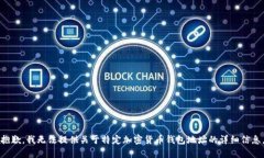 抱歉，我無法提供關(guān)于特