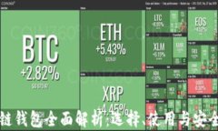 區(qū)塊鏈錢(qián)包全面解析：選