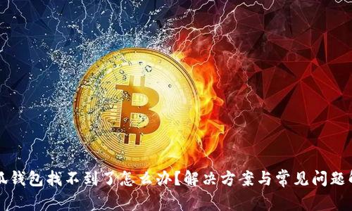 小狐錢包找不到了怎么辦？解決方案與常見問題解析