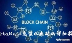 MetaMask充值以太坊的詳細(xì)指