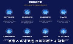   數(shù)字人民幣錢包注冊(cè)與推