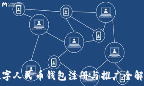   
數(shù)字人民幣錢包注冊與推廣全解析