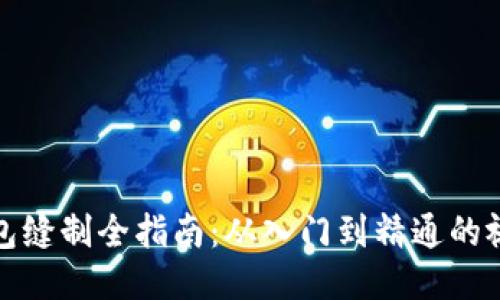 小狐錢包縫制全指南：從入門到精通的視頻教程