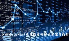 手機(jī)MetaMask無法打開的解決