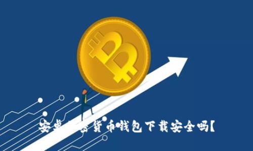 安卓加密貨幣錢包下載安全嗎？