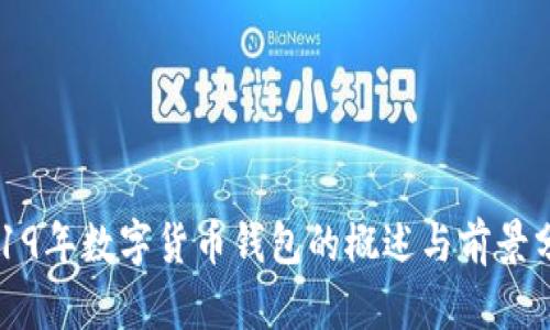 2019年數(shù)字貨幣錢包的概述與前景分析