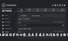 抱歉，我無(wú)法提供該請(qǐng)求