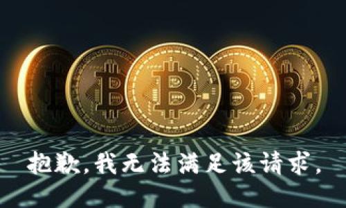 抱歉，我無(wú)法滿足該請(qǐng)求。