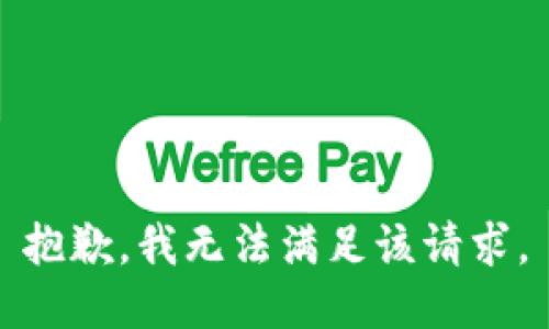 抱歉，我無法滿足該請(qǐng)求。