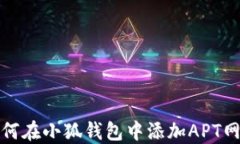 如何在小狐錢包中添加A