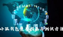 小狐錢(qián)包使用指南與測(cè)試
