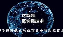 2023年海外最火的數(shù)字貨幣