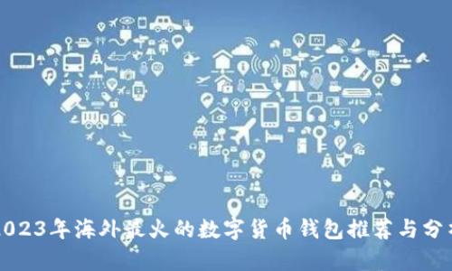 2023年海外最火的數(shù)字貨幣錢包推薦與分析