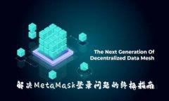 解決MetaMask登錄問題的終極