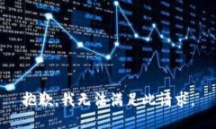 抱歉，我無法滿足此請(qǐng)求