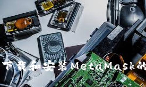 虛擬機(jī)上下載和安裝MetaMask的全面指南