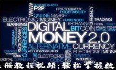 小狐錢包注冊教程視頻：