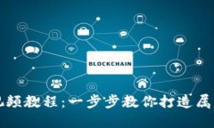 區(qū)塊鏈錢包開發(fā)視頻教程