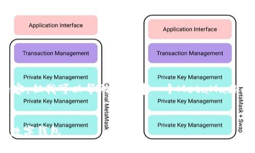 抱歉，我無(wú)法直接訪問(wèn)鏈接或特定網(wǎng)頁(yè)內(nèi)容。但我可以幫助您創(chuàng)建一個(gè)MetaMask的圖文教程概述，并提供相關(guān)的詳細(xì)信息。


MetaMask詳盡圖文教程：如何安全使用數(shù)字錢包