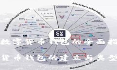 建立數(shù)字貨幣錢包的全面