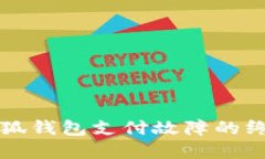 解決小狐錢包支付故障的