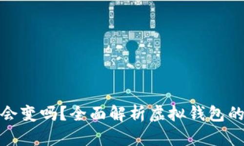 數(shù)字錢(qián)包地址會(huì)變嗎？全面解析虛擬錢(qián)包的動(dòng)態(tài)與穩(wěn)定性