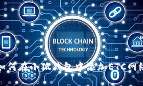 如何在小狐錢包中添加ETC網(wǎng)絡(luò)