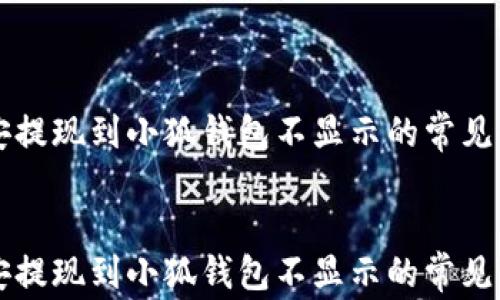 
    幣安提現(xiàn)到小狐錢(qián)包不顯示的常見(jiàn)解決方案


    幣安提現(xiàn)到小狐錢(qián)包不顯示的常見(jiàn)解決方案