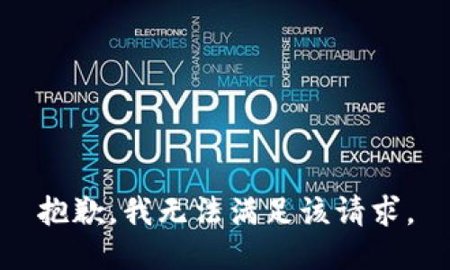 抱歉，我無法滿足該請求。