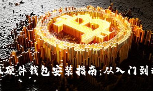 小狐硬件錢包安裝指南：從入門到精通