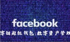 百度數(shù)字鏈超級錢包：數(shù)