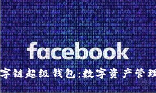 百度數(shù)字鏈超級(jí)錢包：數(shù)字資產(chǎn)管理新趨勢(shì)