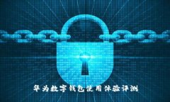 華為數(shù)字錢包使用體驗評