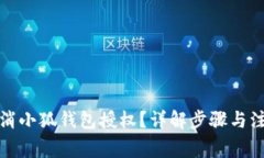 如何取消小狐錢包授權(quán)？