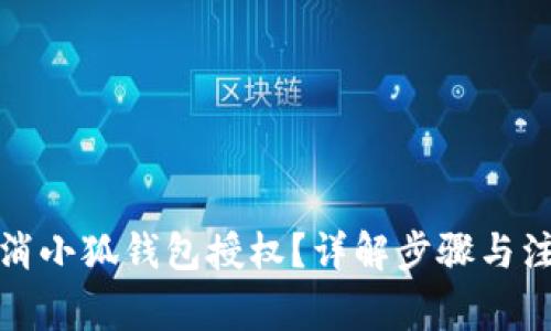 如何取消小狐錢包授權(quán)？詳解步驟與注意事項(xiàng)