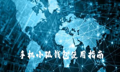 手機小狐錢包使用指南