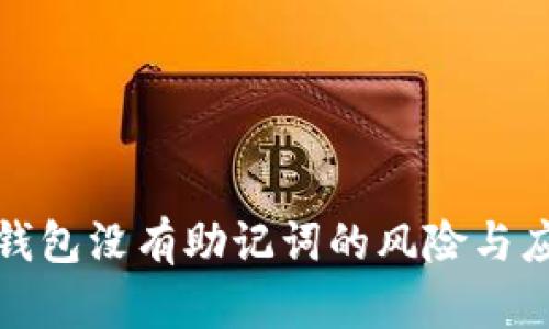 區(qū)塊鏈錢包沒(méi)有助記詞的風(fēng)險(xiǎn)與應(yīng)對(duì)措施