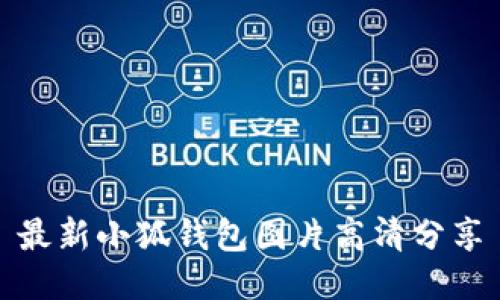 最新小狐錢包圖片高清分享