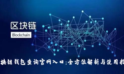 區(qū)塊鏈錢包查詢官網(wǎng)入口：全方位解析與使用指南