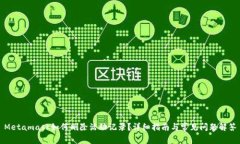 Metamask如何刪除活動記錄？