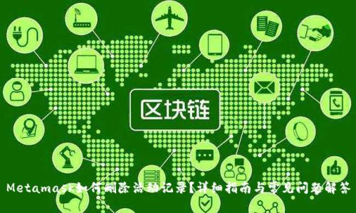 Metamask如何刪除活動記錄？詳細指南與常見問題解答